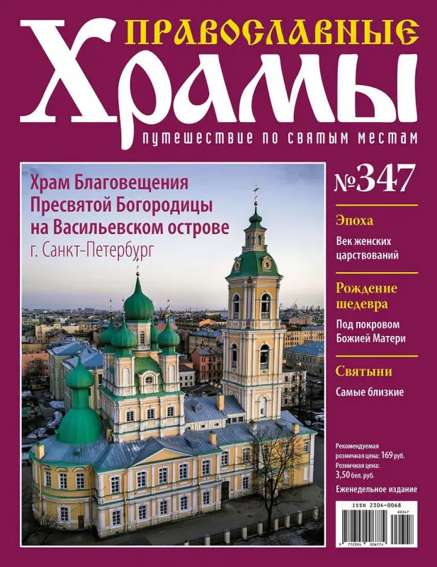 Православные Храмы №347. Храм  Благовещения Пресвятой Богородицы на Васильевском острове (г. Санкт-Петербург)