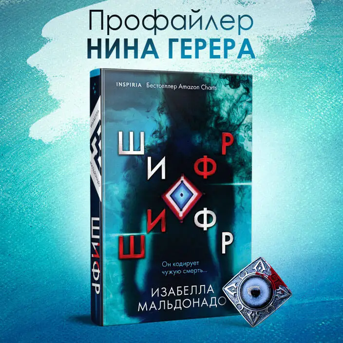 Изабелла Мальдонадо. Шифр (#1)