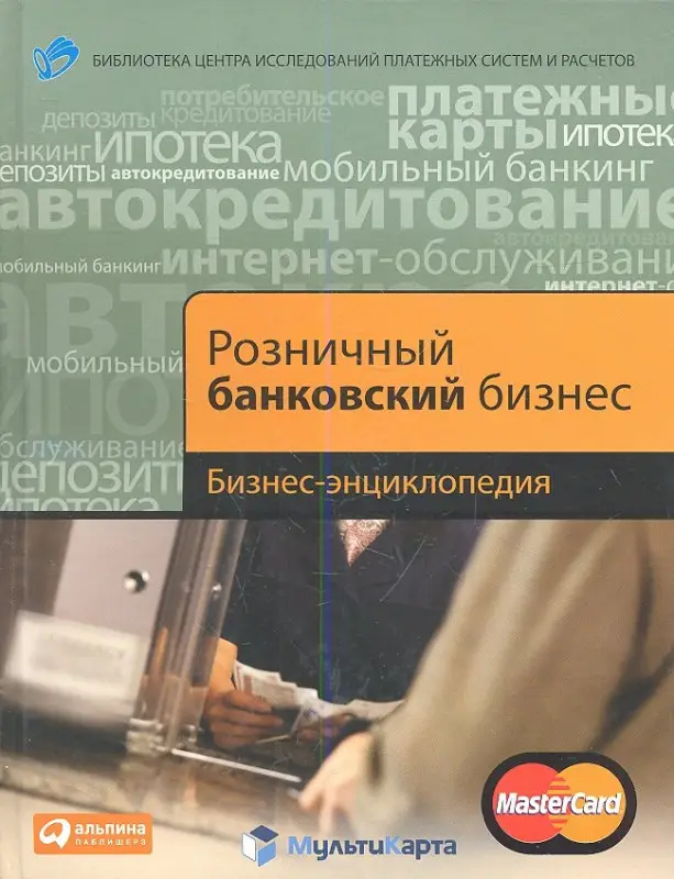 Уценка. Розничный банковский бизнес. Бизнес-энциклопедия