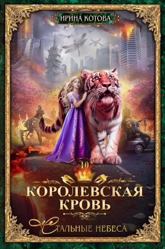 Уценка. Котова Ирина Владимировна: Королевская кровь-10. Стальные небеса