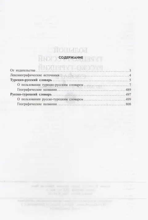 Большой турецко-русский русско-турецкий словарь 380 000 слов и словосочетаний