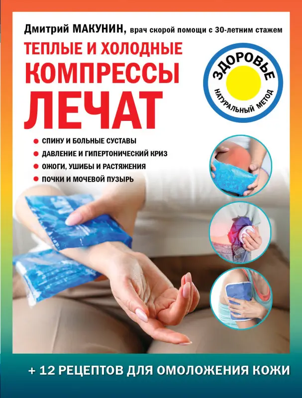 Дмитрий Макунин. Теплые и холодные компрессы лечат