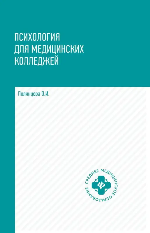 Уценка. Психология для медицинских колледжей
