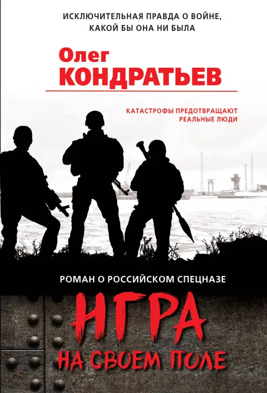 Олег Кондратьев. Игра на своем поле