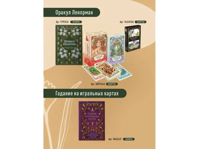 Анна Огински. Оракул Ленорман. Самоучитель по гаданию и предсказанию будущего