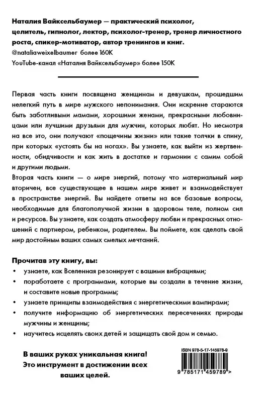 Вайксельбаумер Наталия: Жизнь с нарциссом: 8:0 в мою пользу. Пособие по счастливой жизни