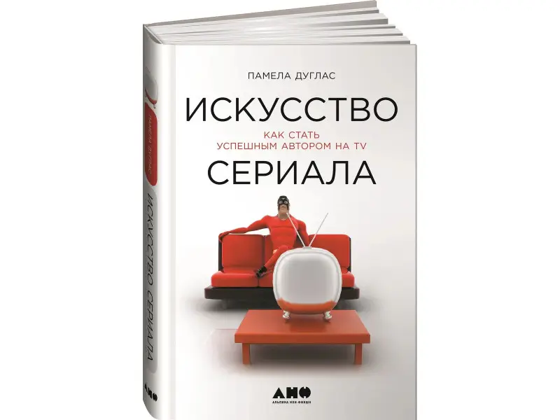 Дуглас Пенелопа, Дуглас Памела: Искусство сериала: Как стать успешным автором на TV
