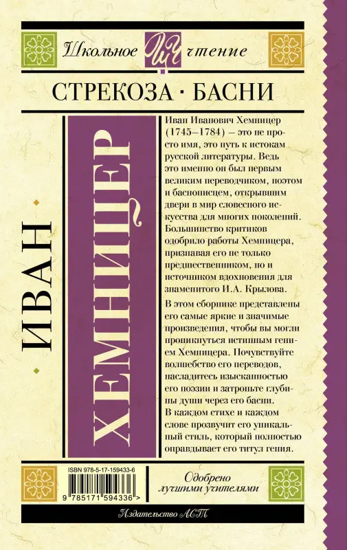 Хемницер Иван Иванович: Стрекоза. Басни