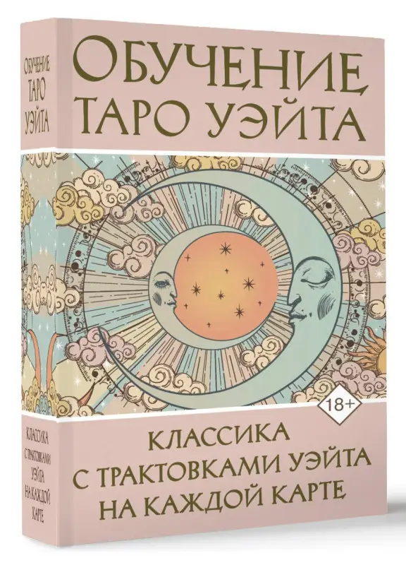 Уценка. Вэйт Августа: Обучение Таро Уэйта. Классика с трактовками Уэйта на каждой карте