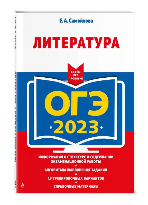 Е. А. Самойлова. ОГЭ-2023. Литература