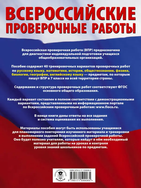 Баранов Пётр Анатольевич, Степанова Людмила Сергеевна, Сорокина Вера Александровна: Большой сборник вариантов проверочных работ для подготовки к ВПР. 7 класс. 40 вариантов. Русс. яз. Матем. Истор. Обществ. Физ. Био. Географ. Англ. яз.
