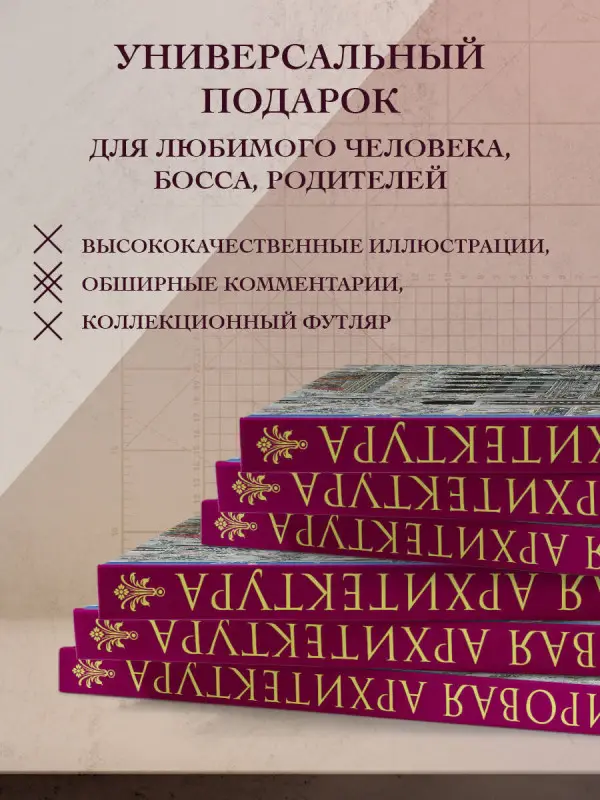 Мировая архитектура. Подарочное издание без короба
