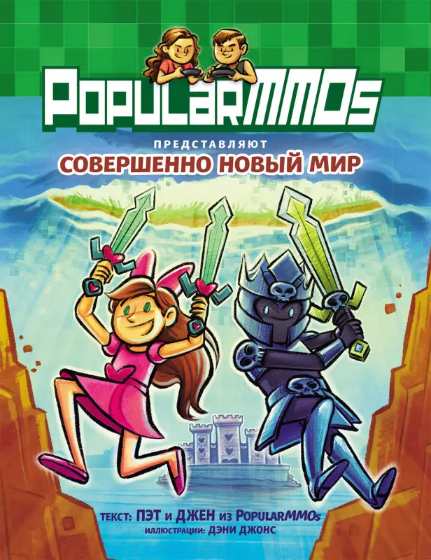Пэт, Джен. PopularMMOs. Совершенно Новый Мир