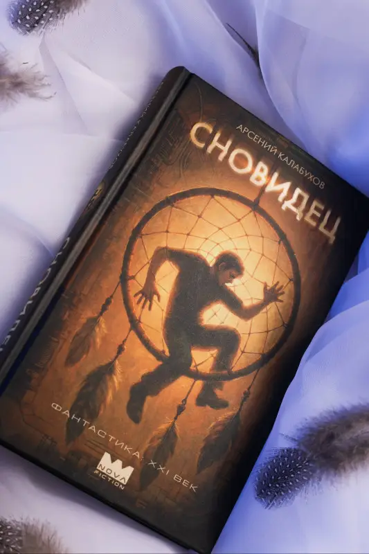 Уценка. Калабухов Арсений: Сновидец
