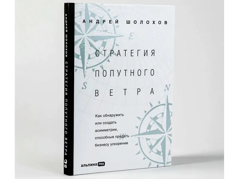 Уценка. Шолохов Андрей: Стратeгия попутного ветра. Как обнаружить или создать асимметрии, способные придать бизнесу ускорение