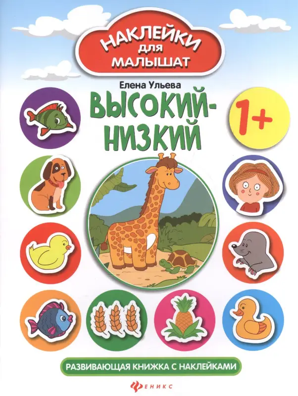 Высокий-низкий 1+:развив.книжка с наклейками дп