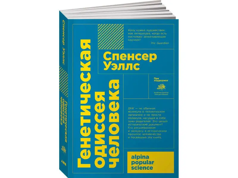 Уэллс Спенсер. Генетическая одиссея человека
