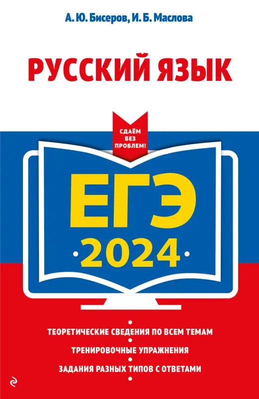 А. Ю. Бисеров, И. Б. Маслова. ЕГЭ-2024. Русский язык
