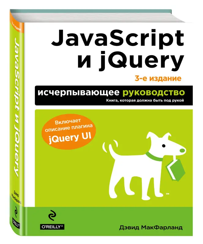 Уценка. Дэвид Макфарланд. JavaScript и jQuery. Исчерпывающее руководство. 3-е издание