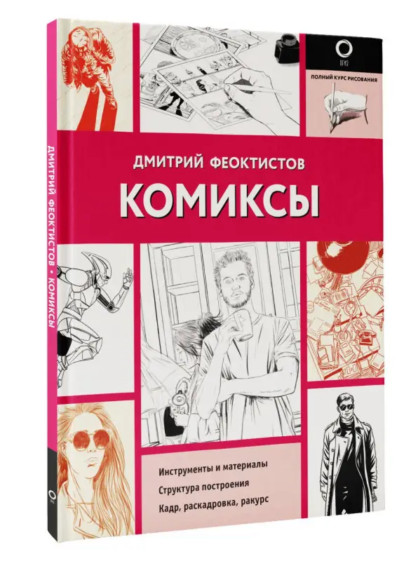 Феоктистов Дмитрий Вениаминович: Комиксы