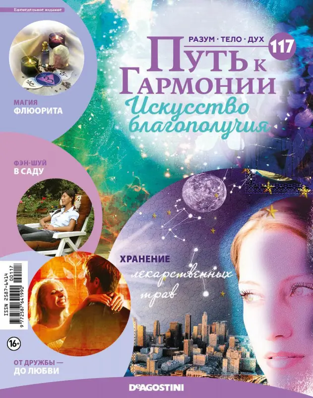 Журнал № 117 Путь к гармонии (Пренит, 6 карт сновидений)
