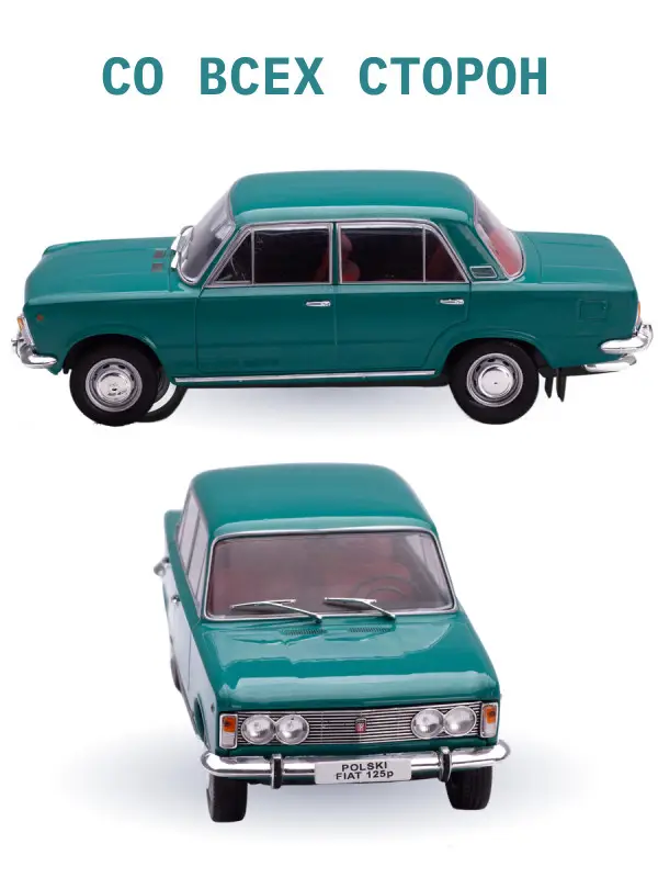 Hachette. Ашет Коллекция. Масштабная модель 1:24 Polski Fiat 125p - 1970