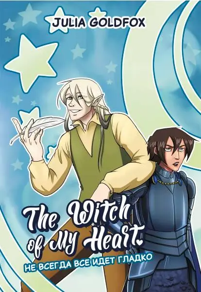 Уценка. Julia Goldfox: The Witch of My Heart. Том 2. Не всегда все идет гладко