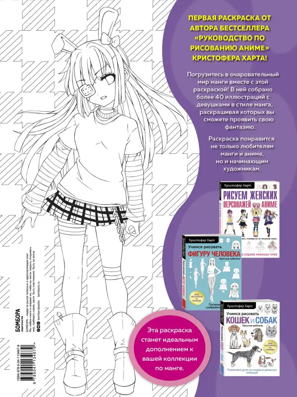 Кристофер Харт. Fun Manga Girls. Раскраска для творчества и вдохновения