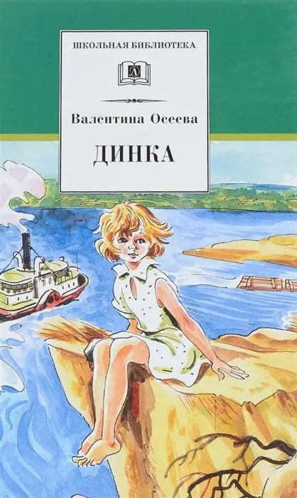 Валентина Осеева: Динка (006867-6)