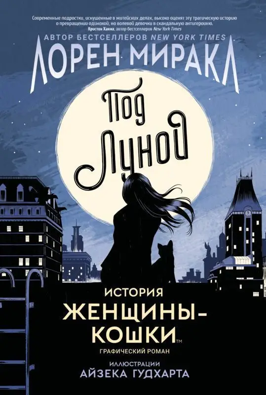Уценка. Под Луной: История Женщины-Кошки