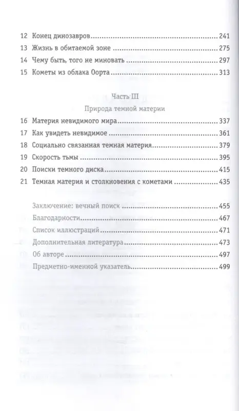 Уценка. Рэндалл Лиза: Темная материя и динозавры: Удивительная взаимосвязь событий во Вселенной