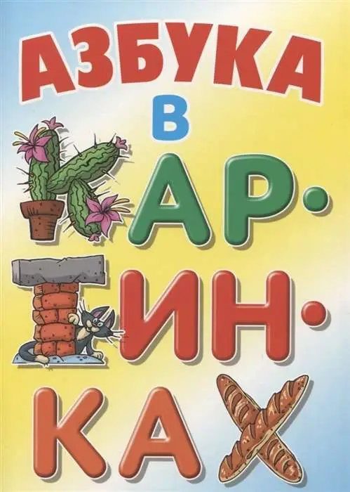 АЗБУКА и тренажер. Русский и английский язык. Комплект №2 из 5-и книг