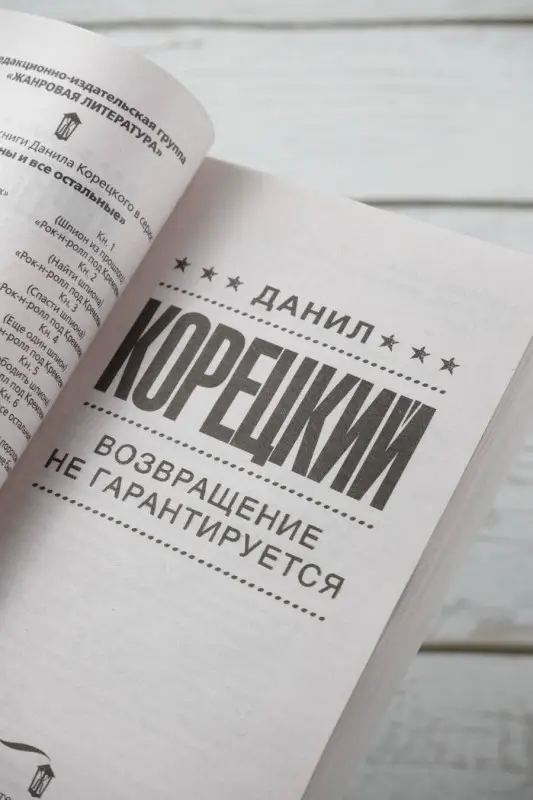Корецкий Данил Аркадьевич: Возвращение не гарантируется