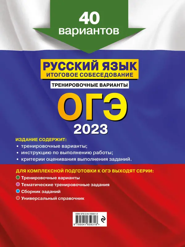 А. Ю. Бисеров. ОГЭ-2023. Русский язык. Итоговое собеседование. Тренировочные варианты. 40 вариантов
