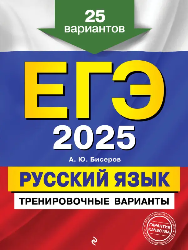 Уценка. А. Ю. Бисеров. ЕГЭ-2025. Русский язык. Тренировочные варианты. 25 вариантов