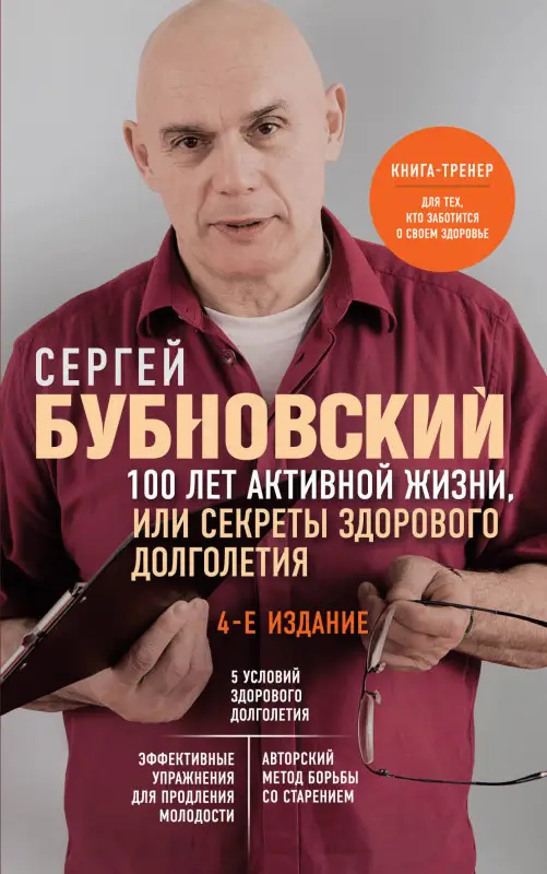Сергей Бубновский. 100 лет активной жизни, или Секреты здорового долголетия. 4-е издание