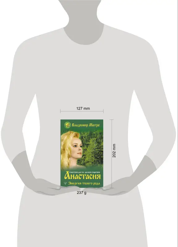 Уценка.Мегре Владимир Николаевич: Анастасия. Энергия твоего рода