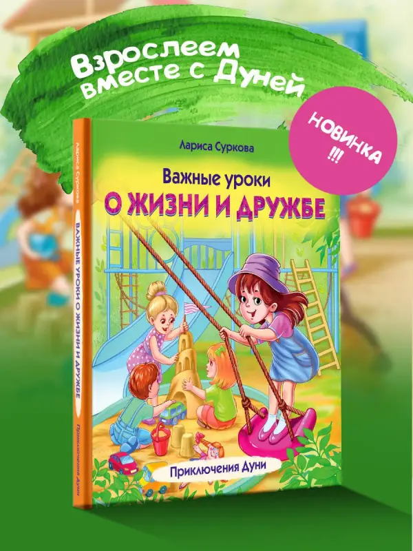 Уценка. Суркова Лариса Михайловна: Важные уроки о жизни и дружбе. Приключения Дуни