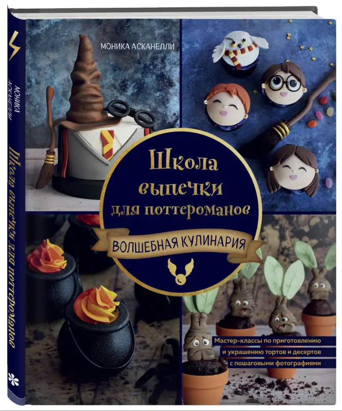 Моника Асканелли. Школа выпечки для поттероманов: мастер-классы по приготовлению и украшению с пошаговыми фотографиями