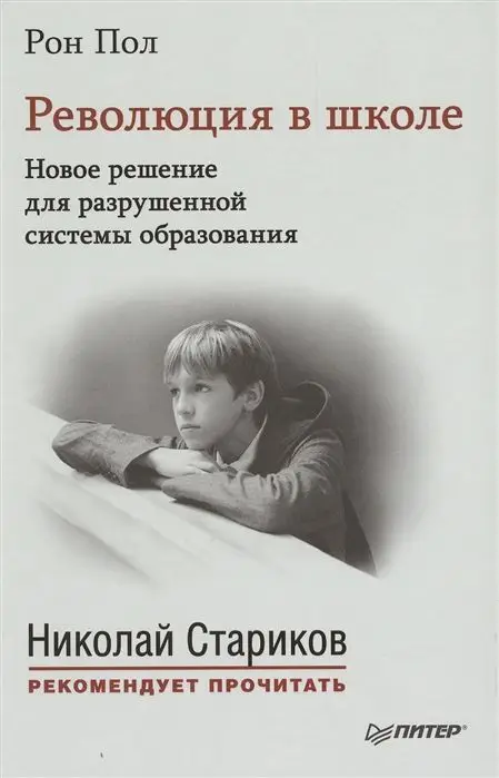 Рон Пол: Революция в школе. Новое решение для разрушенной системы образования