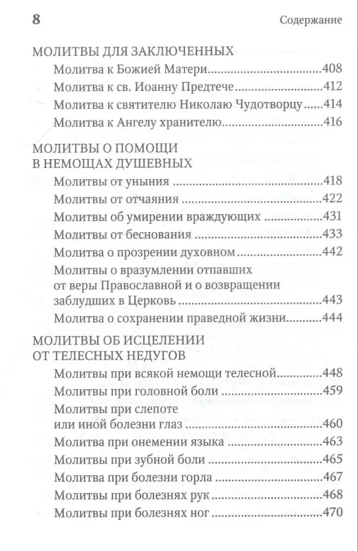 Уценка. Молитвенная защита православного христианина. Молитвы на всякую потребу ко Господу Иисусу Христу