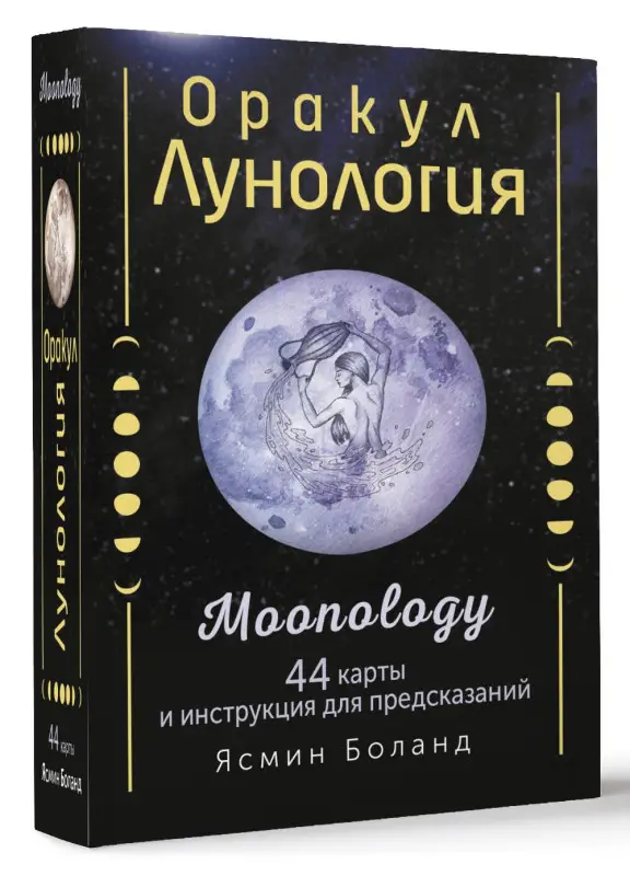 Уценка.Боланд Ясмин: Оракул Лунология. 44 карты и инструкция для предсказаний. Moonology
