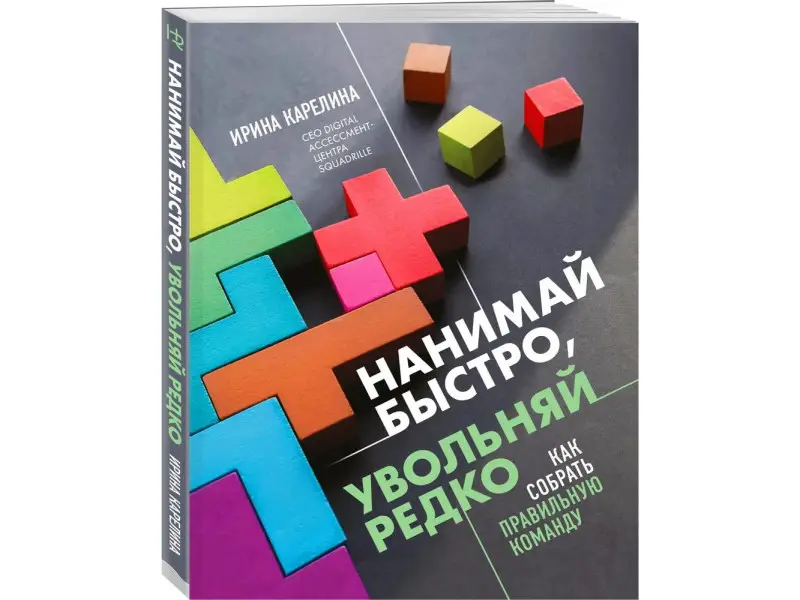Уценка. Ирина Карелина. Нанимай быстро, увольняй редко. Как собрать правильную команду