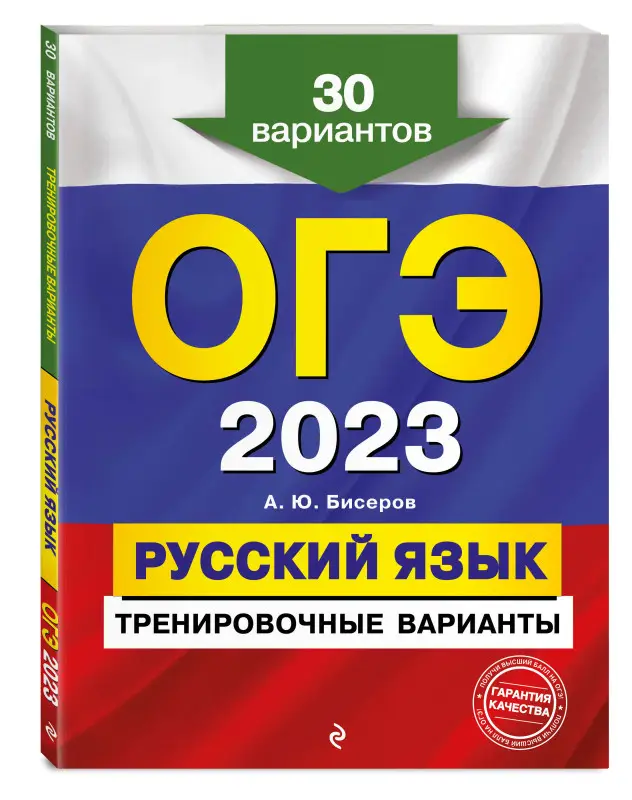 А. Ю. Бисеров. ОГЭ-2023. Русский язык. Тренировочные варианты. 30 вариантов