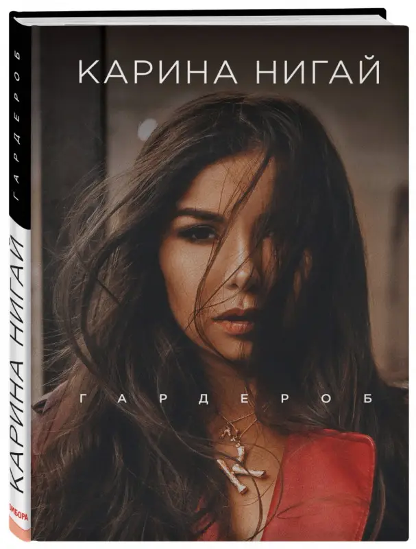 Карина Нигай. Гардероб