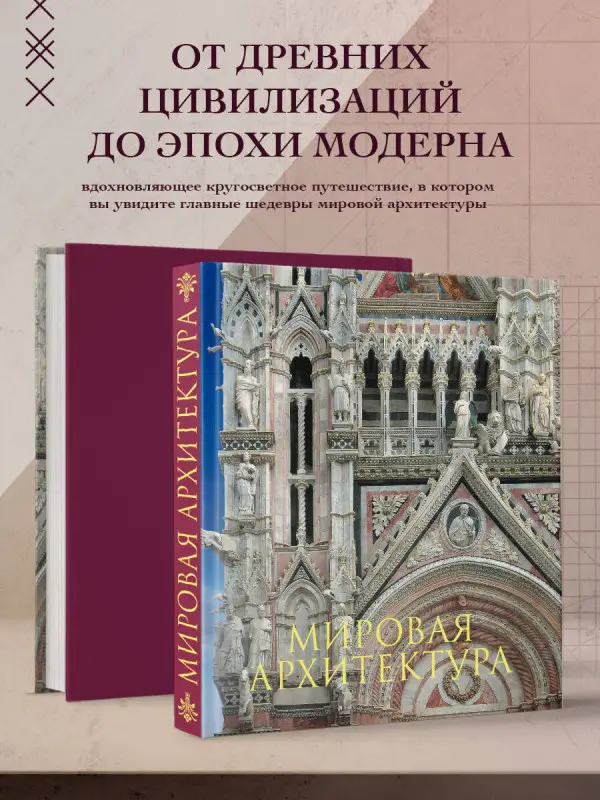 Мировая архитектура. Подарочное издание без короба