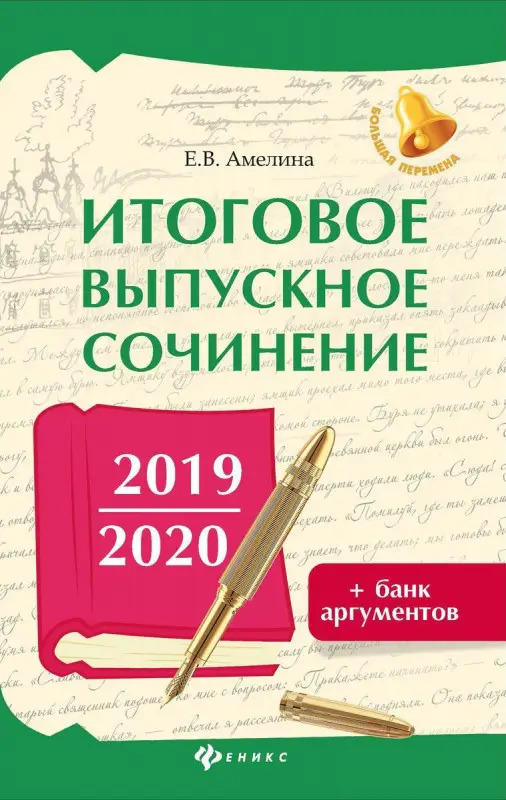 Уценка. Елена Амелина: Итоговое выпускное сочинение 2019/2020