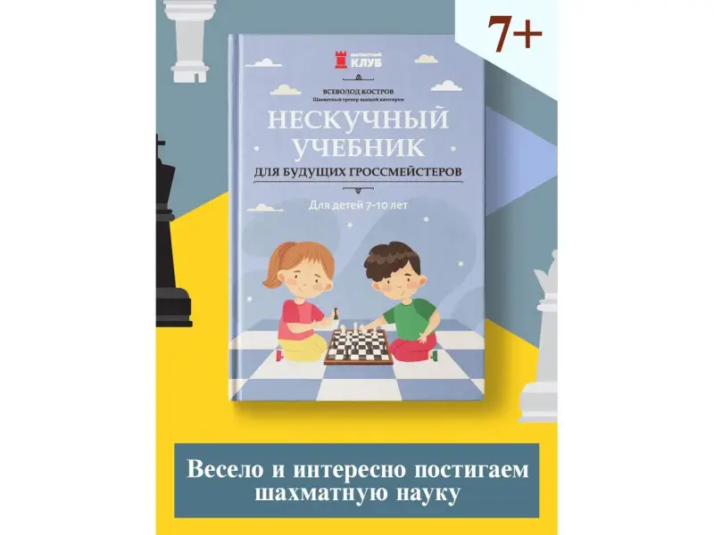 Всеволод Костров: Нескучный учебник для будущих гроссмейстеров. Для детей 7-10 лет