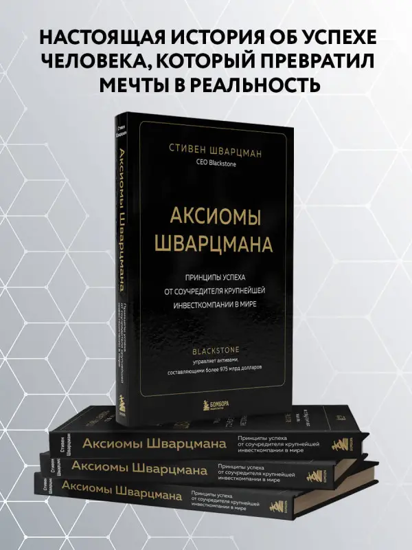 Стивен Шварцман. Аксиомы Шварцмана. Принципы успеха от соучредителя крупнейшей инвесткомпании в мире