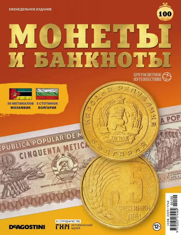 Журнал КП. Монеты и банкноты №100 + 2 листа для хранения монет